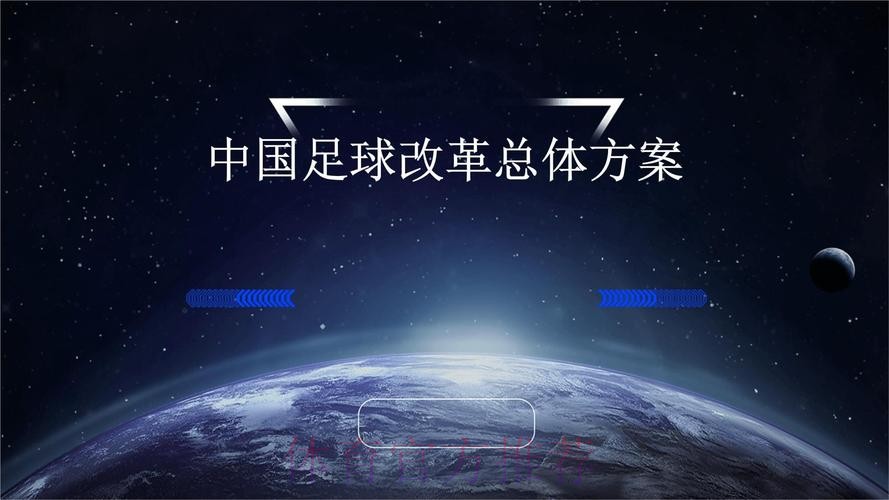 一张图了解《中国足球改革发展总体方案》印发一周年都做了啥?
