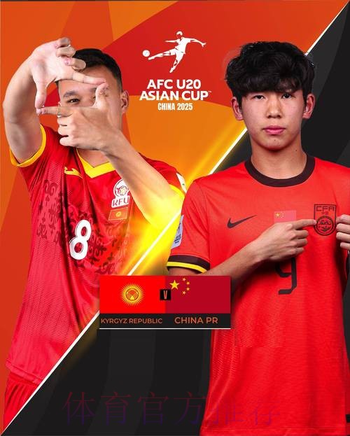 【U系列】竖旗之战！中国U-20国家男子足球队官方海报出炉！